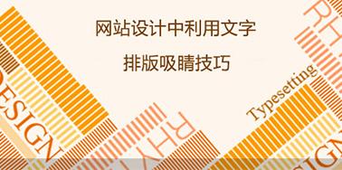 網(wǎng)站設(shè)計(jì)中利用文字排版吸睛技巧