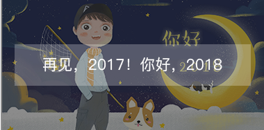 再見(jiàn)，2017的小美好！你好，2018的小期待！