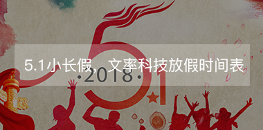 5.1小長假，文率科技放假時間表